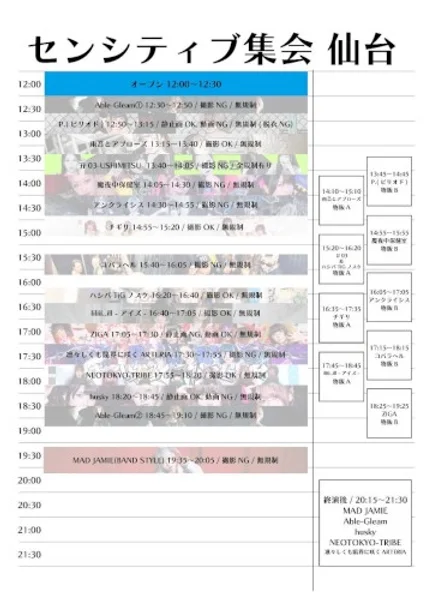 センシティブ集会仙台 — Schedule