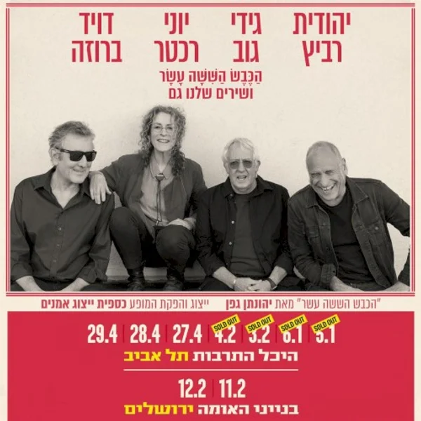 David Broza, גידי גוב + 2 weitere — הַכֶּבֶשׁ הַשִּׁשָּׁה עָשָׁר ושירים שלנו גם — Poster