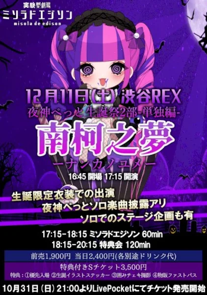 ミソラドエジソン — 【2部/単独】ミソラドエジソン夜神ぺっと生誕祭「南柯之夢-ナンカノユメ-」 — Poster