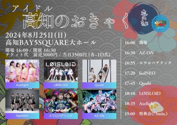 アイドル高知のおきゃく【夜の部】 — Schedule · Poster