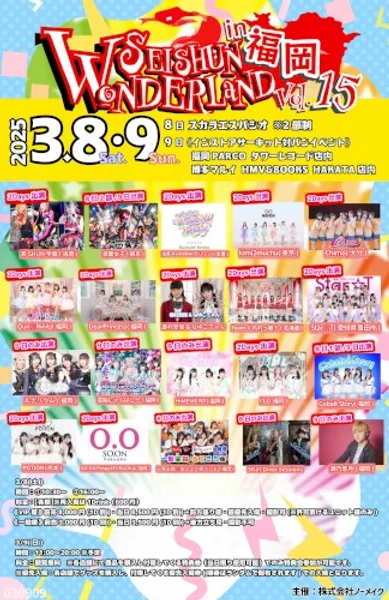 Day1・青春☆ワンダーランド in 福岡vol,15 — Poster