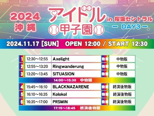 アイドル甲子園in 桜坂セントラル -DAY3- — Schedule