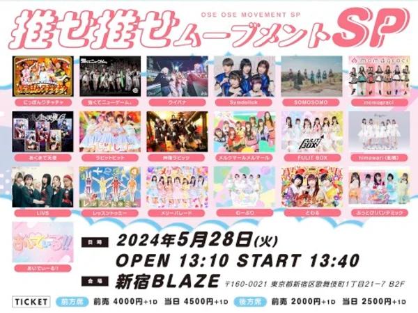 推せ推せムーブメントSP — Poster