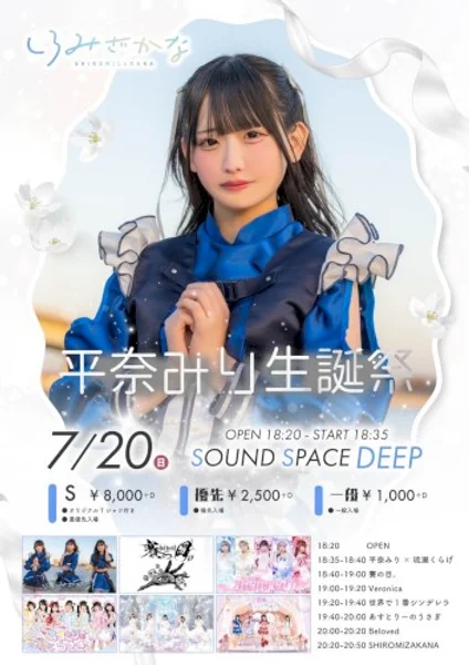 SHIROMIZAKANA平奈みり生誕祭 — Poster