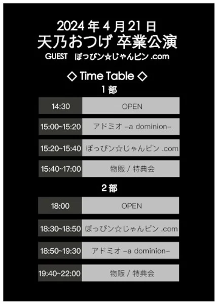 あどみおッ — 天乃おつげ卒業公演 2部 — Schedule
