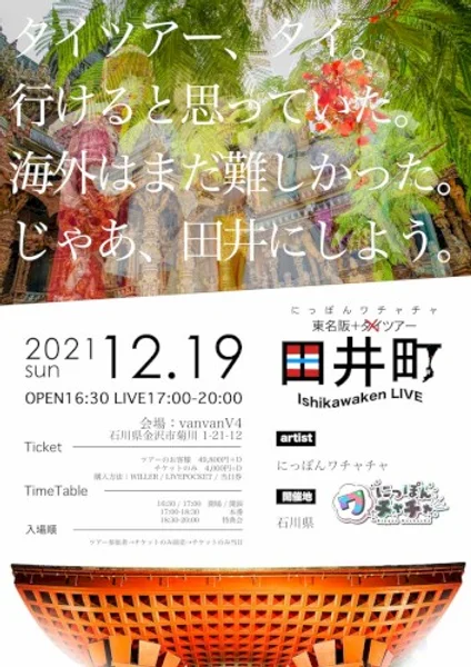 Nippon Wachacha — にっぽんワチャチャ東名阪ワンマンツアー タイじゃなくて田井！ — Poster