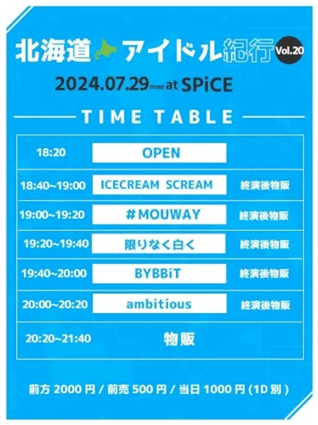 北海道アイドル紀行 vol.20 — Schedule