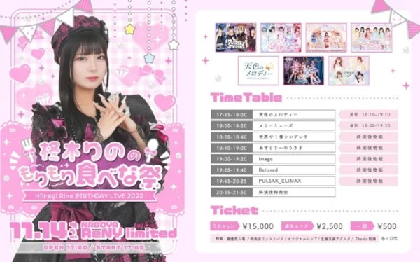 柊木りののもりもり食べな祭 — Schedule · Poster