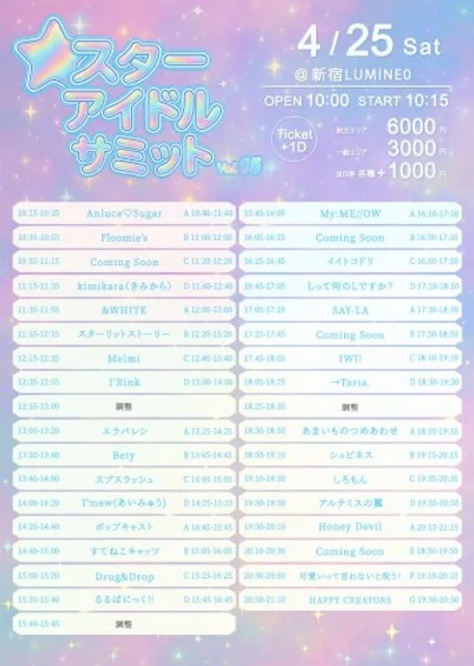 スターアイドルサミット vol.15 — Schedule