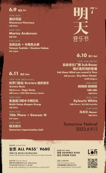 第七届明天音乐节 — Schedule