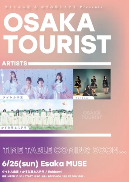 タイトル未定＆かすみ草とステラ presents「OSAKA TOURIST」 — Poster