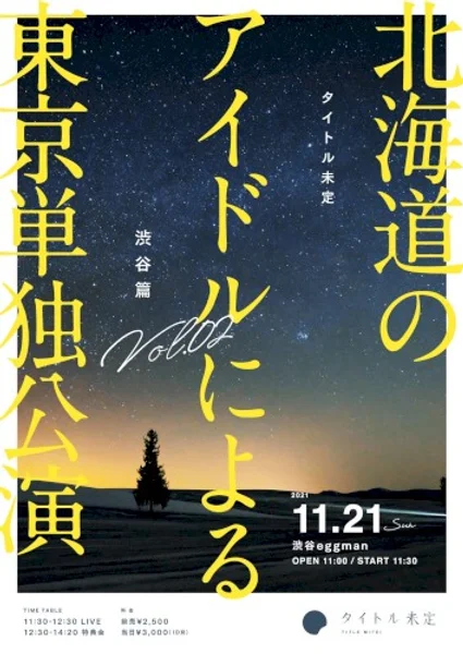 title mitei — 北海道のアイドルによる東京単独公演 渋谷篇 Vol.2 — Poster