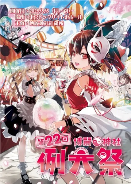 第二十二回博麗神社例大祭 — Poster