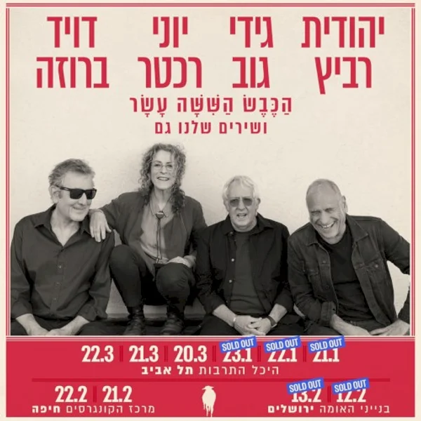 David Broza, גידי גוב 他 2 組 — הַכֶּבֶשׁ הַשִּׁשָּׁה עָשָׁר ושירים שלנו גם — Poster
