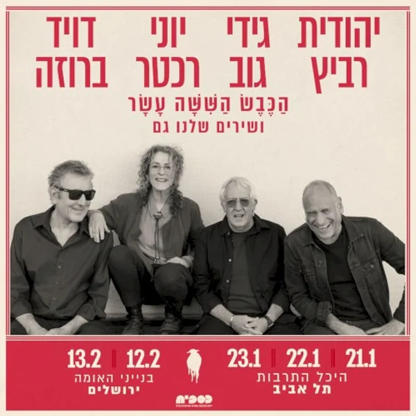David Broza, גידי גוב + 2 weitere — הַכֶּבֶשׁ הַשִּׁשָּׁה עָשָׁר ושירים שלנו גם — Poster