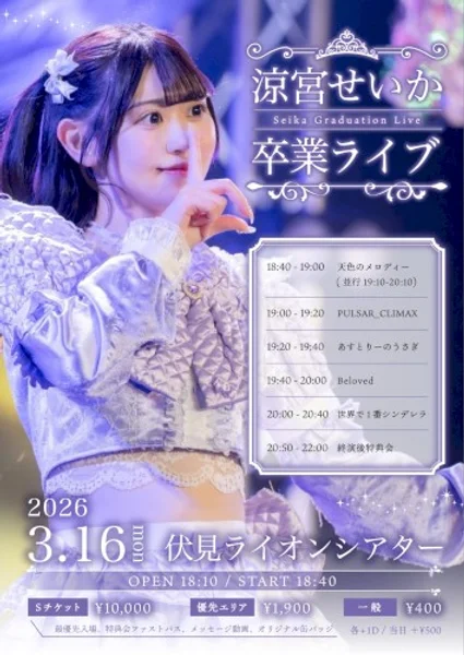 涼宮せいか卒業LIVE — Schedule · Poster