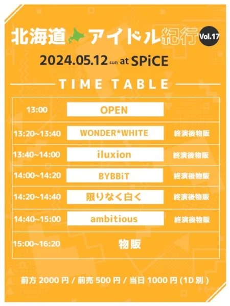 北海道アイドル紀行 vol.17 — Schedule