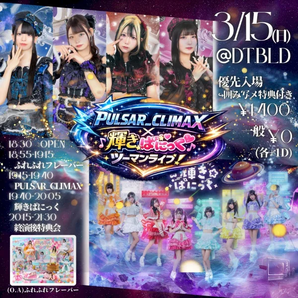 PULSAR_CLIMAX×輝きぱにっく ツーマンライブ！