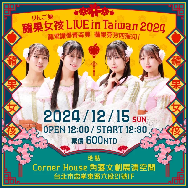りんご娘(蘋果女孩) LIVE in Taiwan 2024