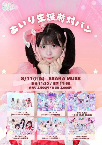 脳内パステル あいり生誕前対バン