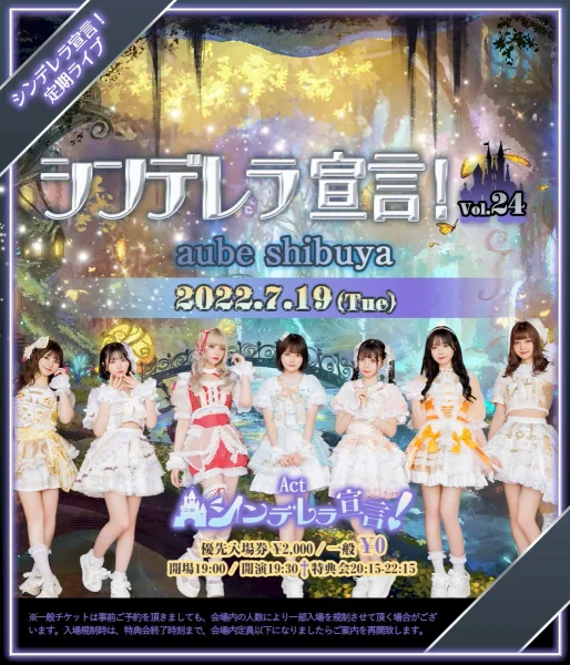 シンデレラ宣言！定期ライブ『シンデレラ宣言！』Vol.24