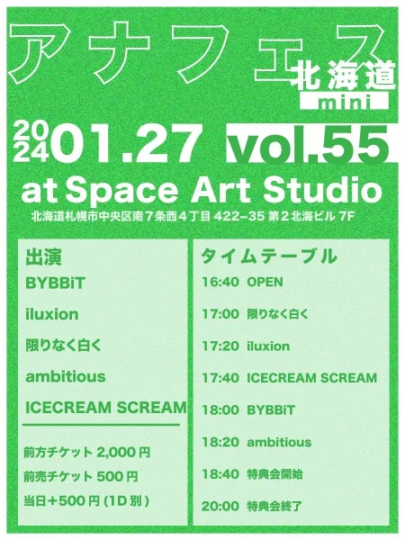 アナフェス北海道mini vol.55