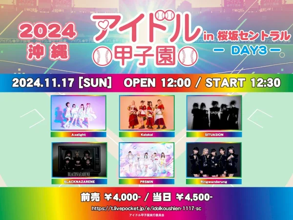 アイドル甲子園in 桜坂セントラル -DAY3-