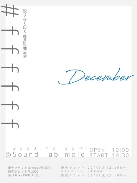 限りなく白く 毎月単独公演 #ffffff December