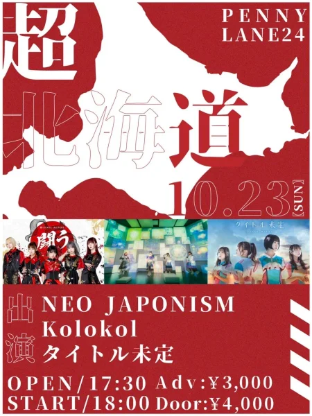 超北海道