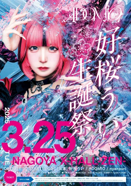 好桜うい生誕祭2025
