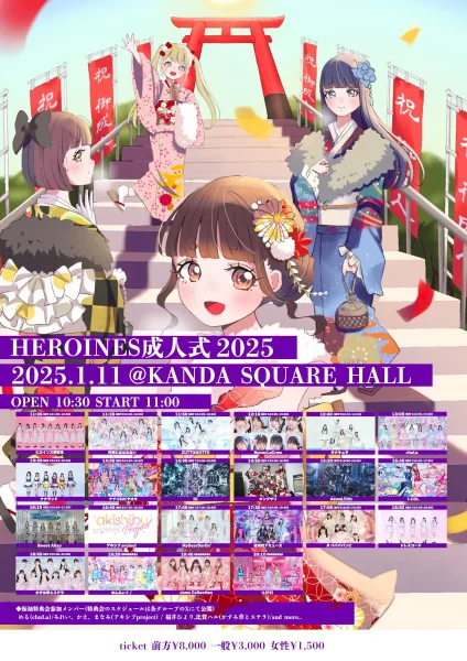 HEROINES成人式2025