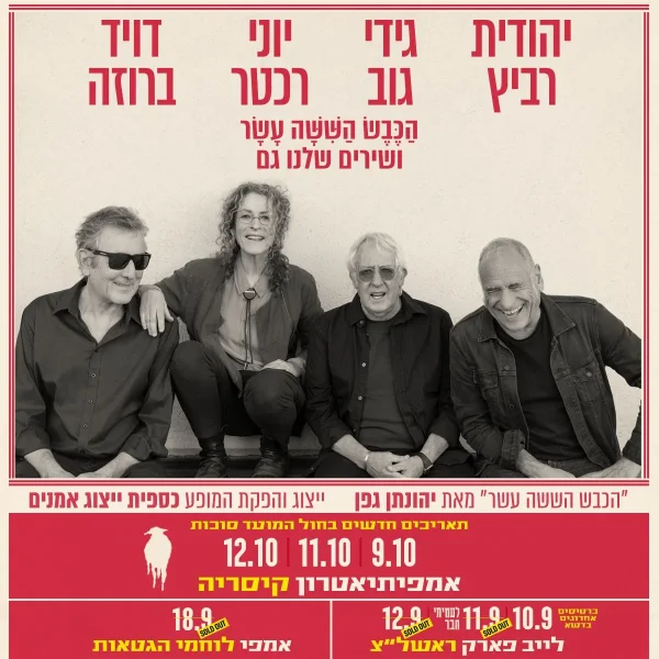 הַכֶּבֶשׁ הַשִּׁשָּׁה עָשָׁר ושירים שלנו גם: קיסריה