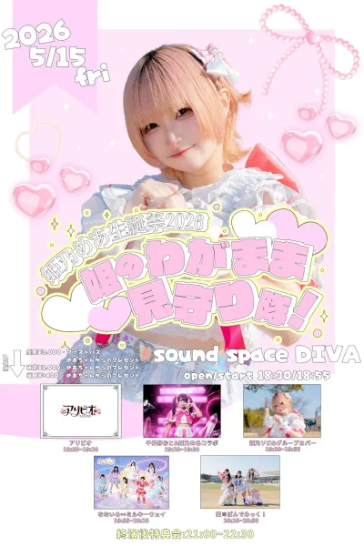 『姫乃めあ生誕祭2026 』 ~めあのわがまま見守り隊！~
