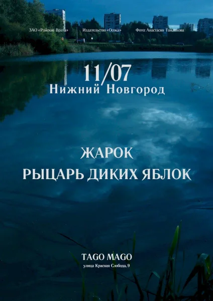 Жарок и Рыцарь диких яблок