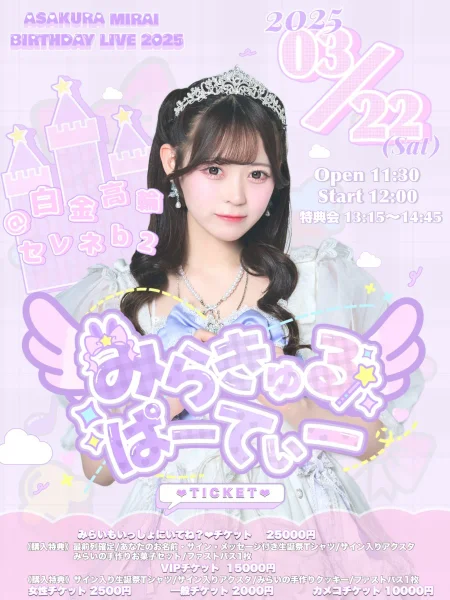 Onephony 浅桜生誕祭2025『みらきゅるぱーてぃー』