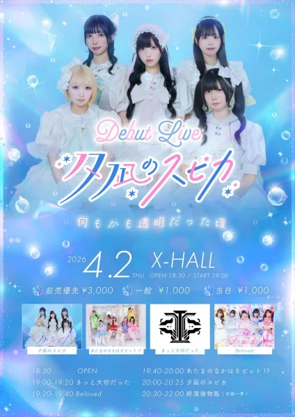 夕凪のスピカ Debut Live -何もかも透明だった頃-