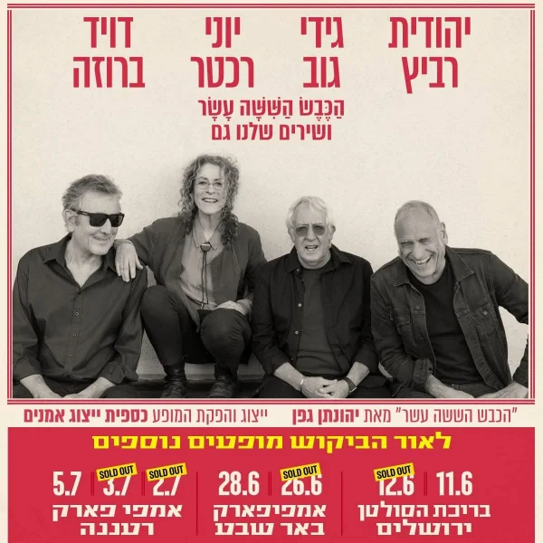 הַכֶּבֶשׁ הַשִּׁשָּׁה עָשָׁר ושירים שלנו גם: אמפי פארק, רעננה