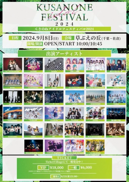 くさのねアイドルフェスティバル2024