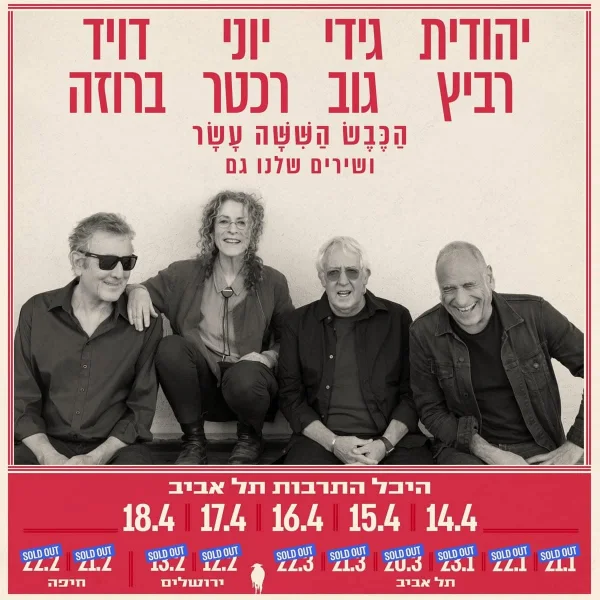 הַכֶּבֶשׁ הַשִּׁשָּׁה עָשָׁר ושירים שלנו גם: היכל התרבות, תל אביב