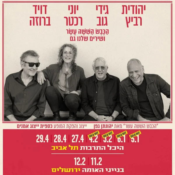 הַכֶּבֶשׁ הַשִּׁשָּׁה עָשָׁר ושירים שלנו גם: היכל התרבות, תל אביב
