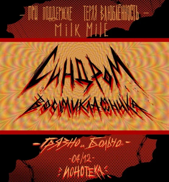 ГРЯЗНО И БОЛЬНО |04.12.19| ИОНОТЕКА