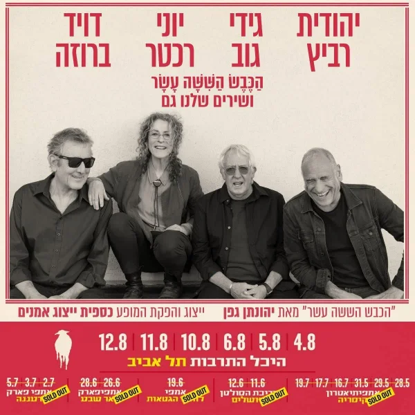 הַכֶּבֶשׁ הַשִּׁשָּׁה עָשָׁר ושירים שלנו גם: היכל התרבות, תל אביב