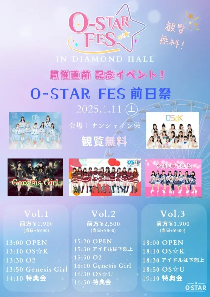O-STAR FES 前日祭 Vol.3