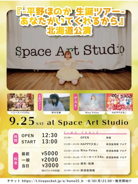 『-平野ほのか 生誕ツアー -あなたがいてくれるから』北海道公演