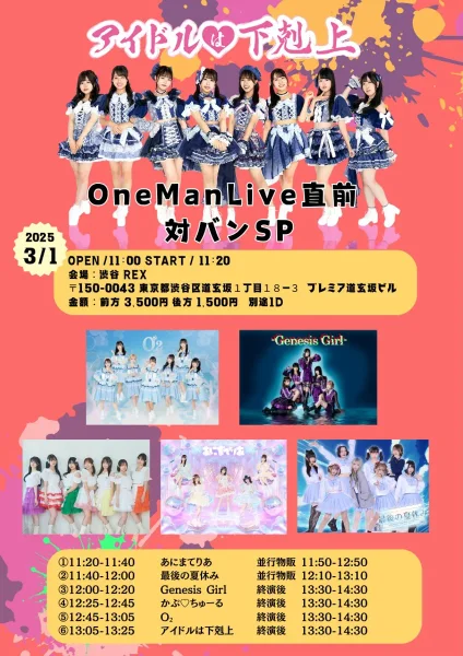 アイドルは下剋上 OneManLive直前 対バンSP