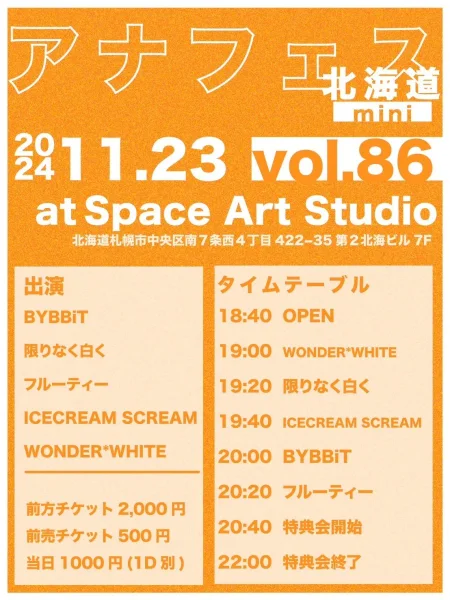 アナフェス北海道mini vol.86