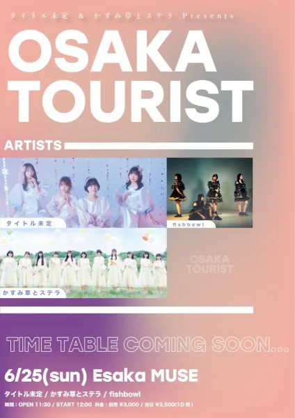 タイトル未定＆かすみ草とステラ presents「OSAKA TOURIST」