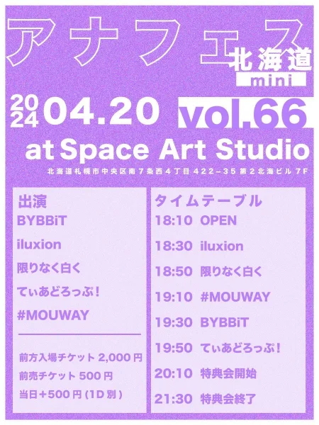 アナフェス北海道mini vol.66