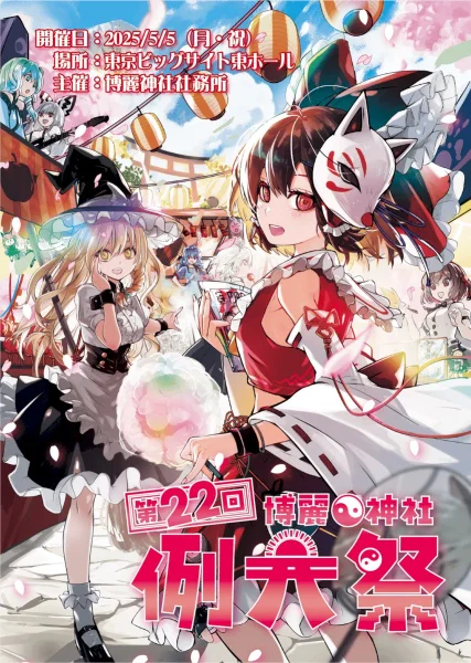第二十二回博麗神社例大祭
