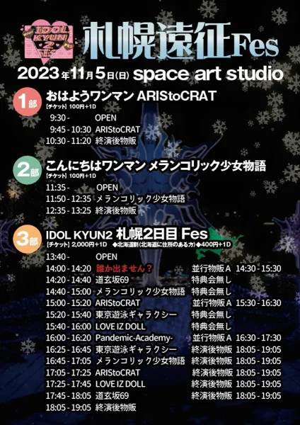 札幌遠征 Fes 2日目